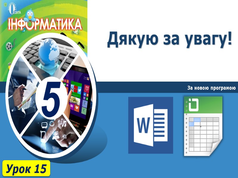 Дякую за увагу! За новою програмою Урок 15